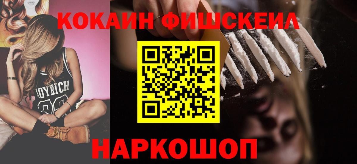 КОКАИН FishScale Торжок