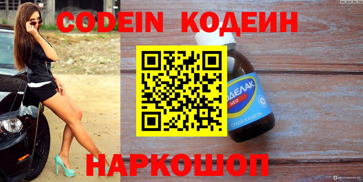 Кодеин напиток Lean (лин) Торжок